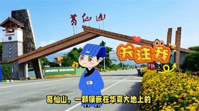 ​葛仙山风景区介绍。名山自古声名远，胜景千秋美誉扬
