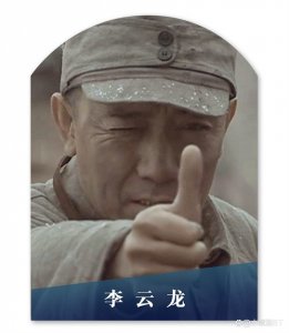 ​《亮剑》原型李云龙