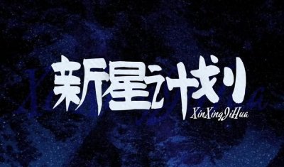 ​2025【新人练习生招募令】偶像团体选拔组合成员报名开始了