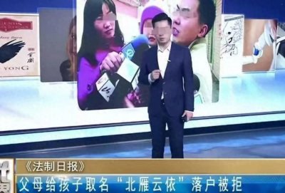 ​“北雁云依”案：姓名背后的权利与规则之争