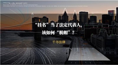 ​“挂名”当了法定代表人，该如何去名？挂名法定代表人退出指南