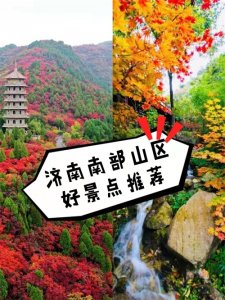 ​济南旅游丨济南南部山区好景点推荐