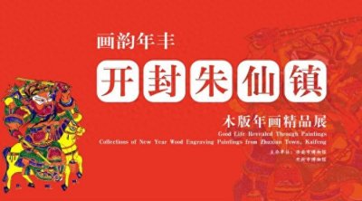 ​济南市博物馆推出“画韵年丰——开封朱仙镇木版年画精品展”