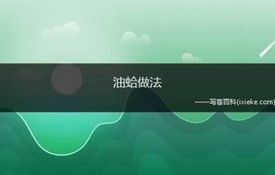 ​油蛤做法