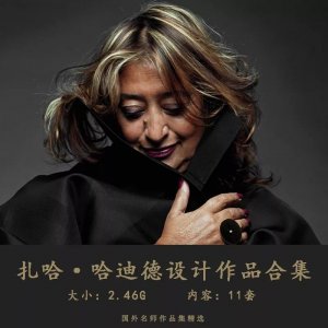 ​扎哈·哈迪德 设计作品合集