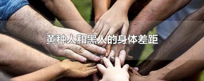 ​黑人都瞧不起黄种人 白人眼中的黄种人