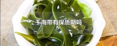 ​干海带有保质期吗