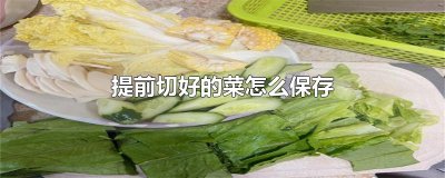 ​提前切好的菜怎么保存