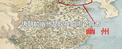 ​唐朝的幽州是现在的哪个城市