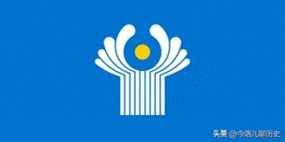 ​五分钟了解《独联体》前苏联解体后的国家组成的国家联合体