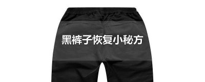 ​如何洗黑裤子 黑裤子怎么洗黑色衣服不掉色