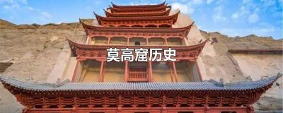 ​莫高窟的地理位置和历史背景 莫高窟的文化背景