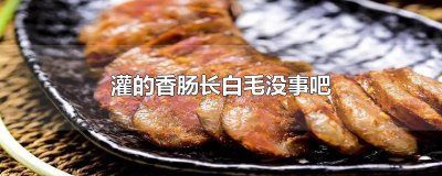 ​灌的香肠长白毛没事吧