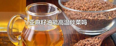 ​亚麻籽油如何低温炒菜 亚麻籽油可炒菜加热吗?的功效与作用及食用方法