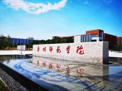​郑州师范学院：在郑州师专基础上，2010年建立的全日制本科院校