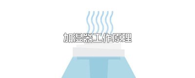 ​加湿器工作原理