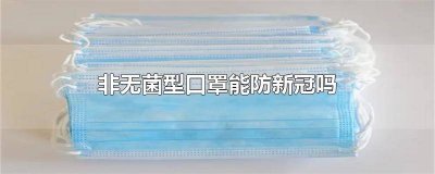​普通医用口罩能防新冠 医用口罩能防新冠吗