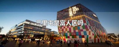 ​三里屯是富人区吗