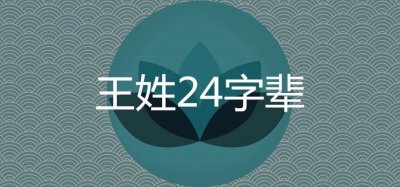 ​王姓字辈大全