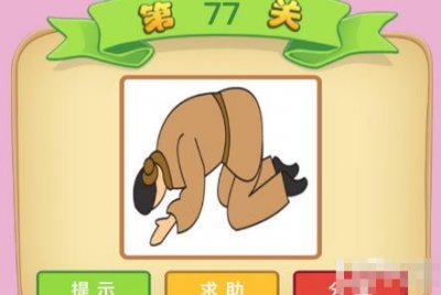 ​一个人跪在地上是什么成语 大学士第七十七关答案五体投地