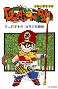 ​龙珠彩漫海南版207-209回 悟饭变身大猩猩 短笛直接摧毁月亮