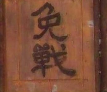 ​免战牌有何作用？在历史上是真实存在的吗?