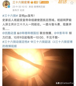 ​《三十六骑》动画定档10月9日，共13集，班超&汉明帝即将上线！