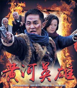 ​《黄河英雄》剧情