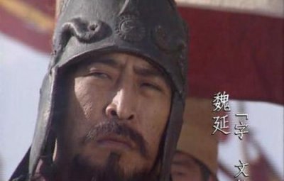 ​三国里的魏延到底是怎样一个人?