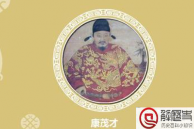 ​康茂才为什么被朱元璋重用 康茂才做了哪些贡献