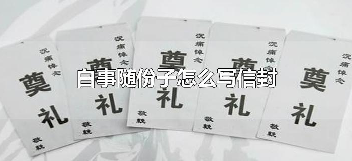 白事随份子怎么写信封