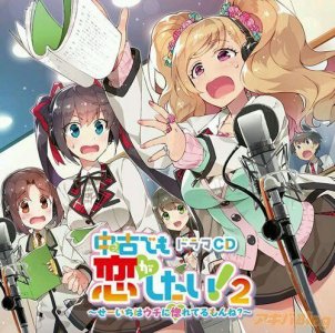 ​《二手货也想谈恋爱》卷二广播剧CD封面公布