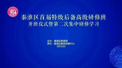 ​特在美好，有备天成｜近日，秦淮区首届特级后备班开班！