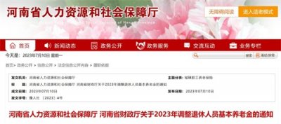 ​官宣！河南退休人员养老金调整方案发布，看看你能涨多少？