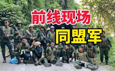 ​缅甸果敢同盟军历史是怎样的，现状又如何？
