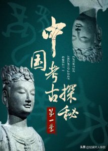 ​「京商发行」纪录片《中国考古探秘》解密历史遗迹的神秘与传奇