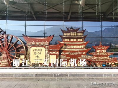 ​创造历史！丽江三义国际机场年旅客吞吐量首次突破800万人次大关