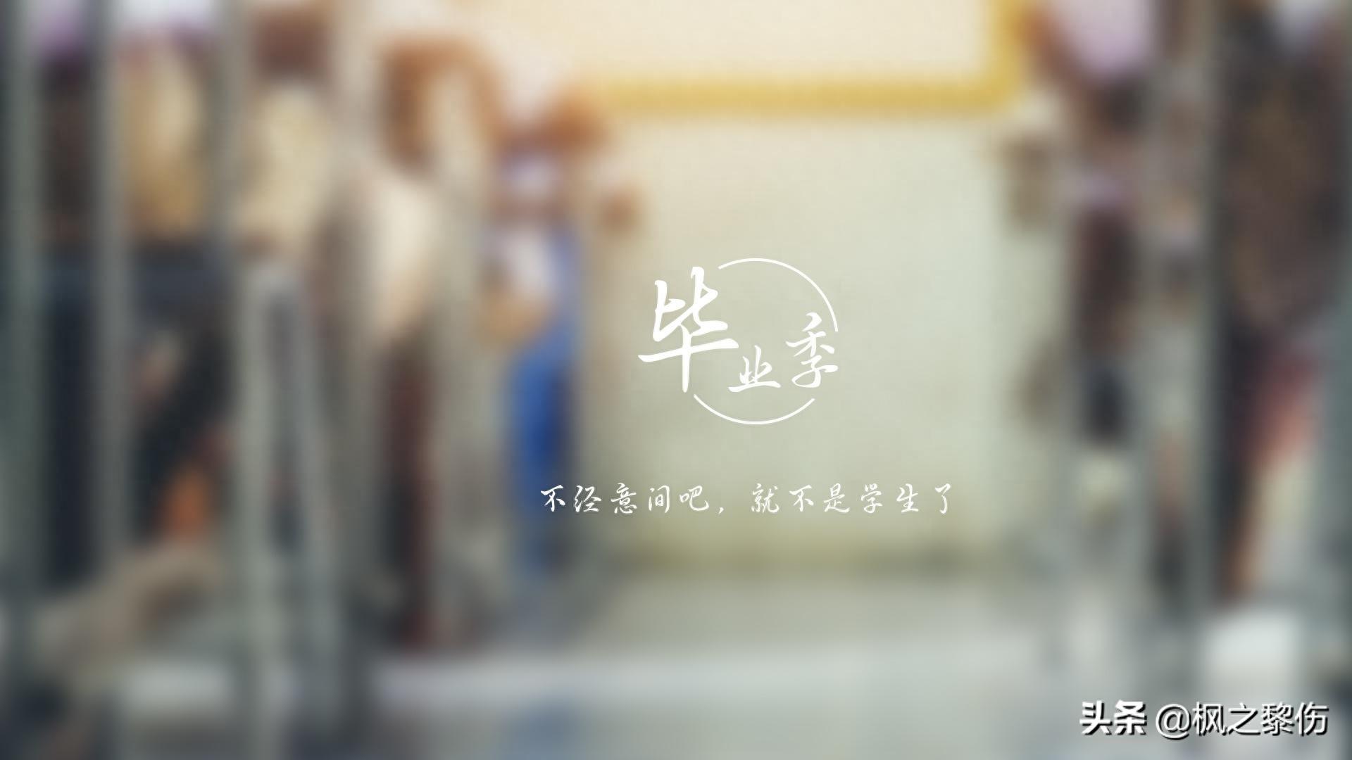 毕业季文字图片桌面壁纸