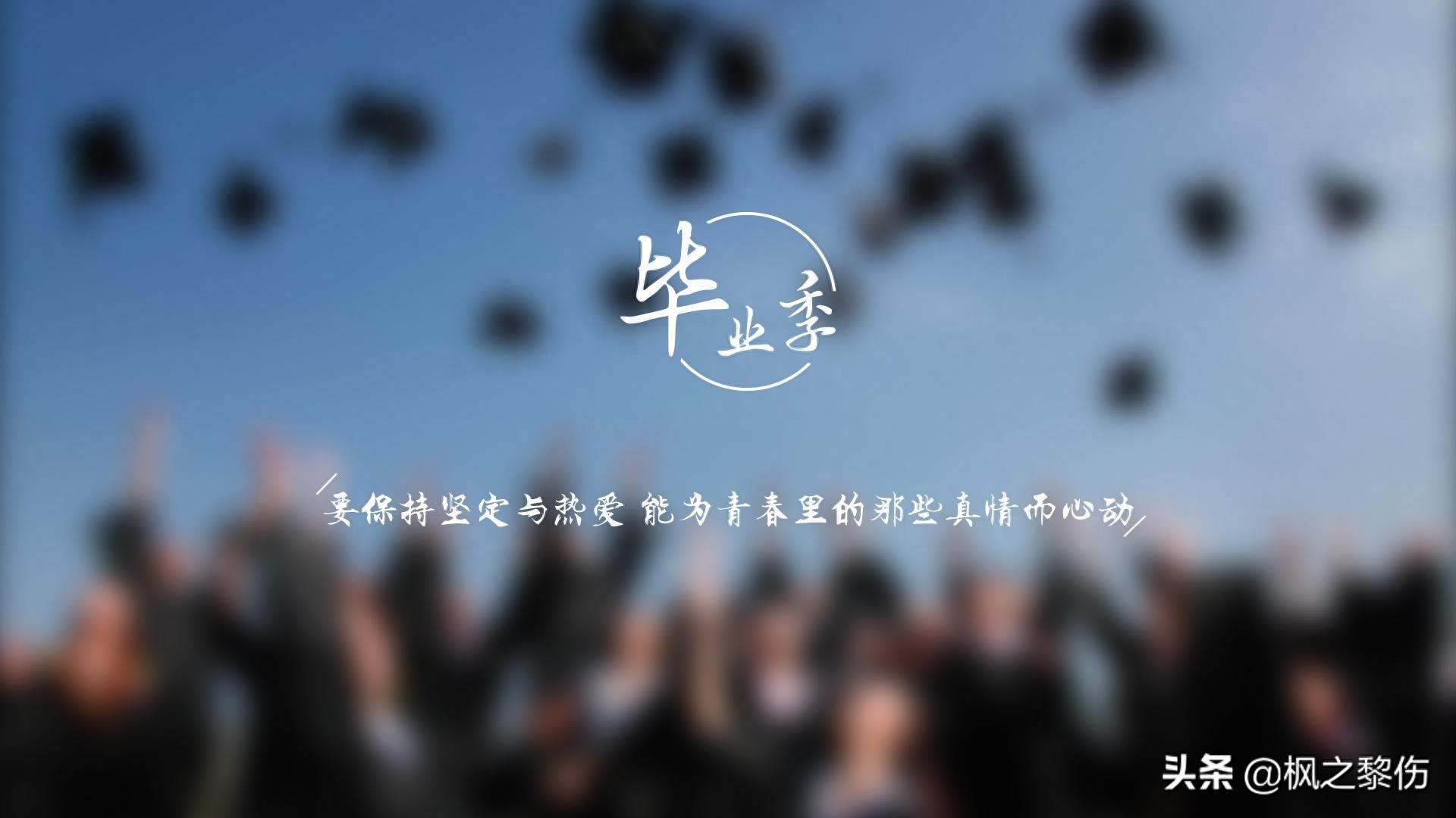 毕业季文字图片桌面壁纸