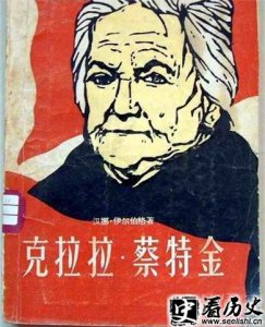 ​简述人们对克拉拉蔡特金的评价怎么样