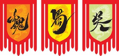 ​三国的历史变迁