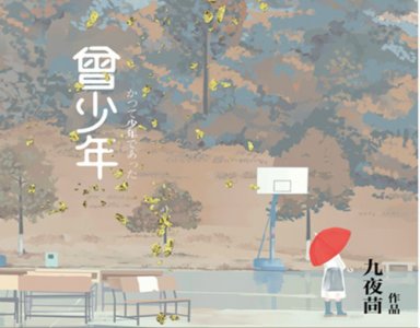 ​《曾少年》是什么改编的