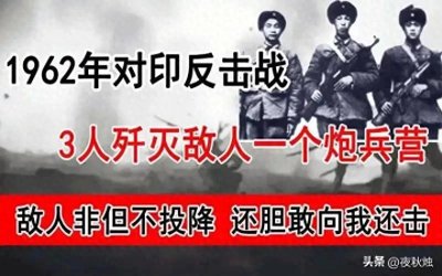 ​铭记历史！中印边境冲突：对印自卫反击战全面揭示！