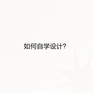 ​如何自学设计？