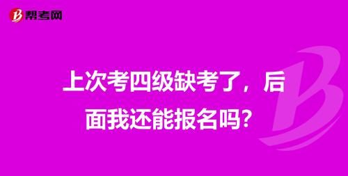 12月四级缺考 6月还能报名吗