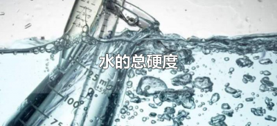 ​水的总硬度一般是多少（自来水的总硬度一般是多少）