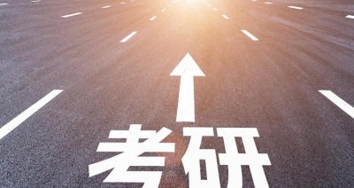 ​重新选择研究生院校：避开北京和上海，看看这些低难度高校