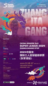 ​2024中国龙国际三人篮球超级联赛张家港燃战火 国家队也将亮相