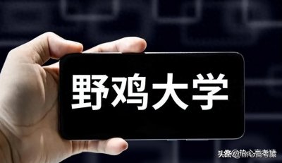 ​2024全国野鸡大学名单大全！附2024正规民办大学一览表