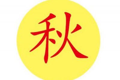 ​秋姓起源和来历:源自鲁国大夫仲胡湫_后人改湫为秋